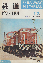 鉄道ピクトリアル　1962年12月号　特集　ディーゼル機関車