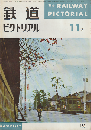 鉄道ピクトリアル　1962年11月号
