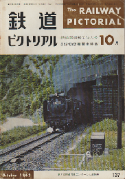 鉄道ピクトリアル　1962年10月号　鉄道開通90年特大号