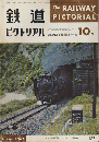 鉄道ピクトリアル　1962年10月号　鉄道開通90年特大号