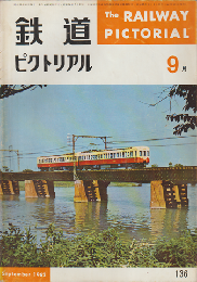 鉄道ピクトリアル　1962年9月号