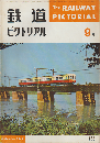 鉄道ピクトリアル　1962年9月号