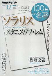 100分de名著　ソラリス