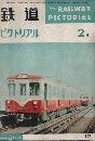 鉄道ピクトリアル　1962年2月号