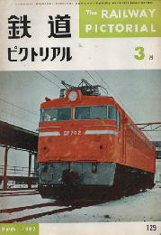 鉄道ピクトリアル 1962年3月号