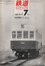 鉄道ピクトリアル　臨時増刊　1966年7月号