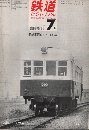 鉄道ピクトリアル　臨時増刊　1966年7月号