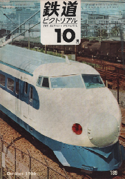 鉄道ピクトリアル 1966年10月号