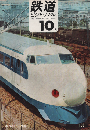 鉄道ピクトリアル 1966年10月号