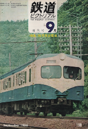 鉄道ピクトリアル 1966年9月号