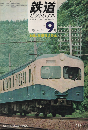 鉄道ピクトリアル 1966年9月号