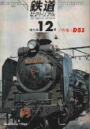 鉄道ピクトリアル 1966年12月号