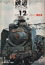 鉄道ピクトリアル 1966年12月号
