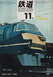 鉄道ピクトリアル 1966年11月