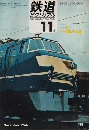 鉄道ピクトリアル 1966年11月