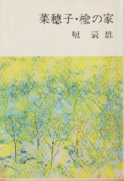 菜穂子 ; 楡の家