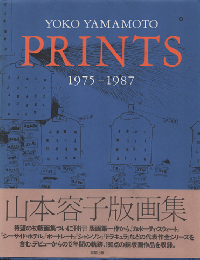 山本容子版画集 : 1975-1987