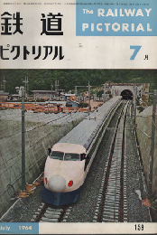 鉄道ピクトリアル　　1964年7月号