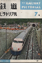 鉄道ピクトリアル　「新幹線試運転」ほか　1964年7月号