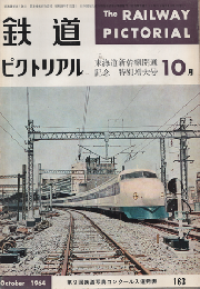 鉄道ピクトリアル 　1964年10月号