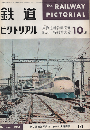 鉄道ピクトリアル 「東海道新幹線開通記念」　1964年10月号