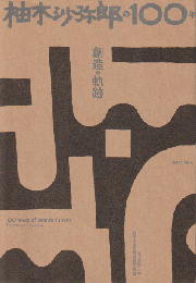 柚木沙弥郎の100年