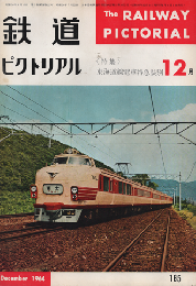 鉄道ピクトリアル　1964年12月号
