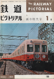 鉄道ピクトリアル　1965年1月号
