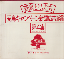 野鳥と私たち　愛鳥キャンペーン新聞広告縮刷版　第4集(昭和56年5月～昭和60年5月）
