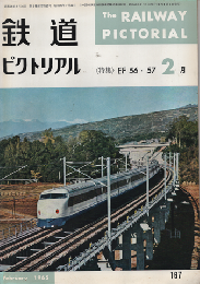 鉄道ピクトリアル　1965年2月号