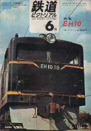 鉄道ピクトリアル 1967年6月号