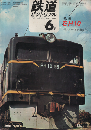 鉄道ピクトリアル 1967年6月号