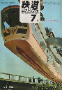 鉄道ピクトリアル 1967年7月号
