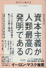 資本主義が人類最高の発明である