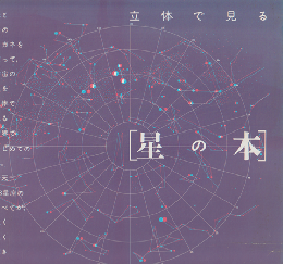 立体で見る「星の本」