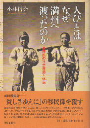 人びとはなぜ満州へ渡ったのか