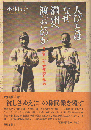 人びとはなぜ満州へ渡ったのか