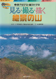見る・撮る・描く絶景の山 : 中央アルプス・南アルプス