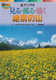 見る・撮る・描く絶景の山 : 北アルプス