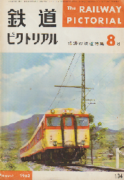 鉄道ピクトリアル 信濃の鉄道特集
