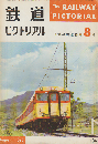 鉄道ピクトリアル 信濃の鉄道特集