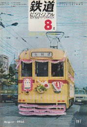 鉄道ピクトリアル 1966年8月号 特集：樺太の鉄道