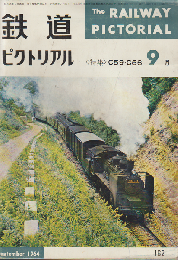 鉄道ピクトリアル 1964年9月号 特集：C59・C56