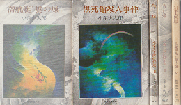 小栗虫太郎傑作集１～５ ５冊揃