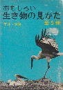 おもしろい生き物の見かた
