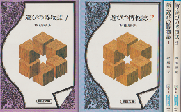 遊びの博物誌１・２／新遊びの博物誌１・２