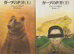 ガープの世界 （上）（下）