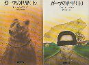 ガープの世界 （上）（下）