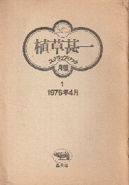 植草甚一スクラップ・ブック 月報 : 1～41 全41冊揃い