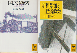 『国民経済 : その歴史的考察』　『昭和恐慌と経済政策』　2冊セット